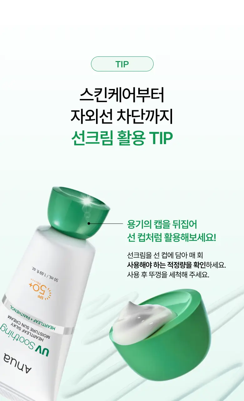 [오선우pick/리뉴얼] 아누아 어성초 실키 모이스처 선크림 50ml 기획 (+10ml/+15ml증정) 상세페이지 25